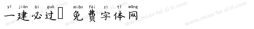 一建必过字体转换
