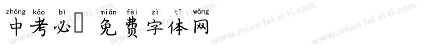 中考必字体转换