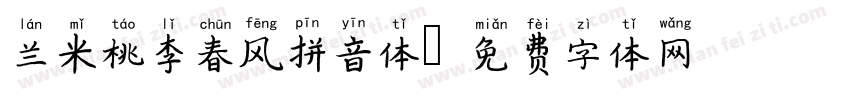 兰米桃李春风拼音体字体转换