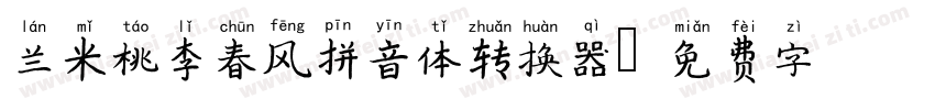 兰米桃李春风拼音体转换器字体转换