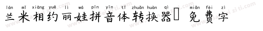 兰米相约丽娃拼音体转换器字体转换