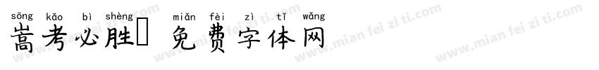 嵩考必胜字体转换