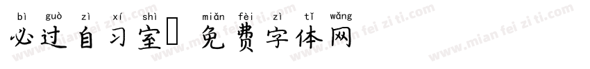 必过自习室字体转换