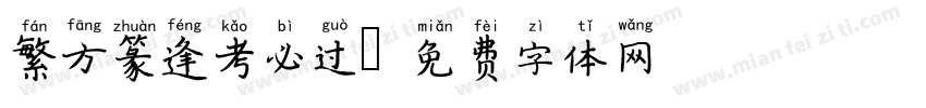 繁方篆逢考必过字体转换
