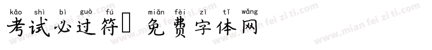 考试必过符字体转换