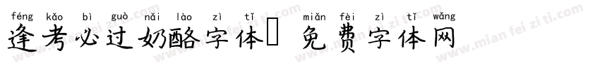 逢考必过奶酪字体字体转换