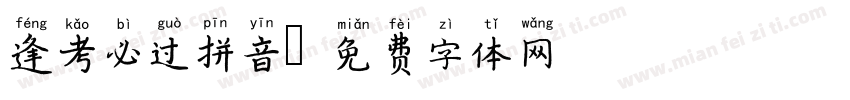 逢考必过拼音字体转换