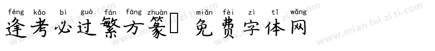 逢考必过繁方篆字体转换
