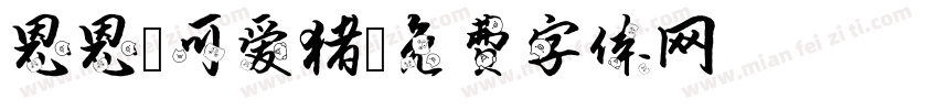恩恩の可爱猪字体转换
