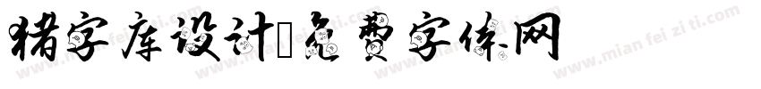 猪字库设计字体转换