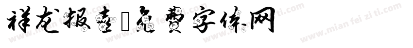 祥龙报喜字体转换