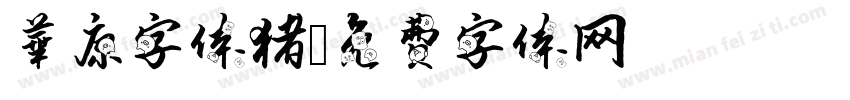 華康字体猪字体转换