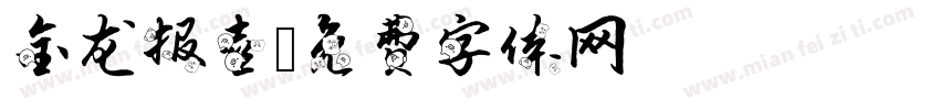 金龙报喜字体转换