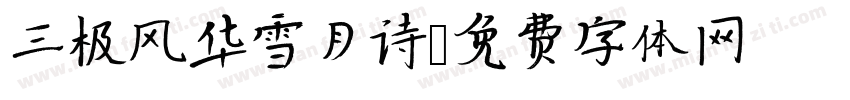 三极风华雪月诗字体转换