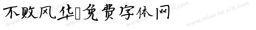 不败风华字体转换