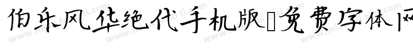 伯乐风华绝代手机版字体转换