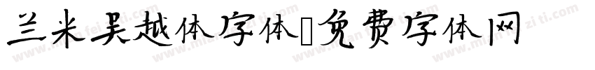 兰米吴越体字体字体转换