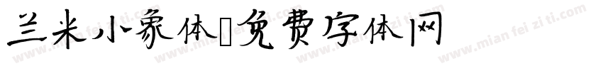 兰米小象体字体转换