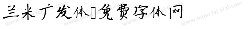 兰米广发体字体转换