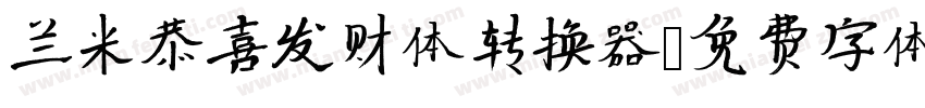 兰米恭喜发财体转换器字体转换
