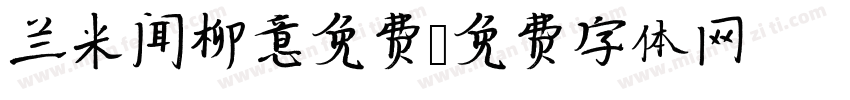 兰米闻柳意免费字体转换