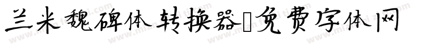 兰米魏碑体转换器字体转换