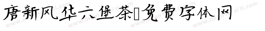 唐新风华六堡茶字体转换