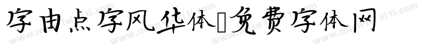字由点字风华体字体转换
