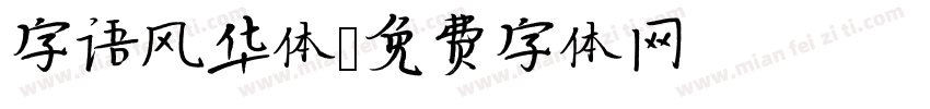 字语风华体字体转换