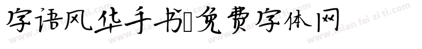 字语风华手书字体转换