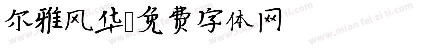 尔雅风华字体转换