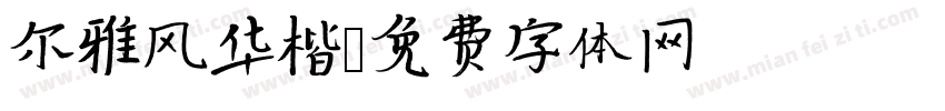 尔雅风华楷字体转换