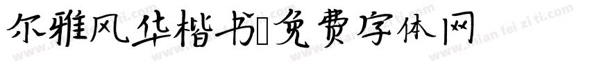 尔雅风华楷书字体转换