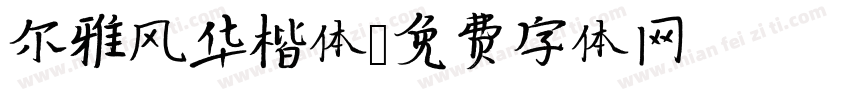 尔雅风华楷体字体转换