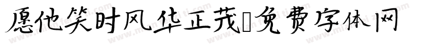 愿他笑时风华正茂字体转换