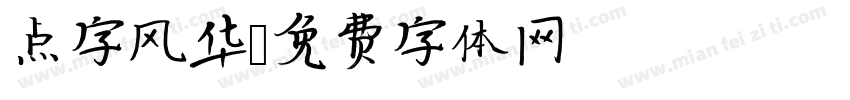 点字风华字体转换