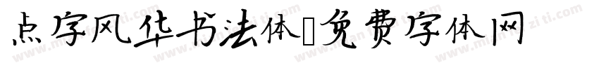 点字风华书法体字体转换