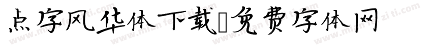 点字风华体下载字体转换