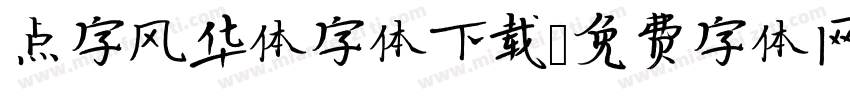 点字风华体字体下载字体转换
