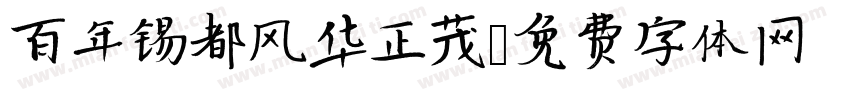 百年锡都风华正茂字体转换