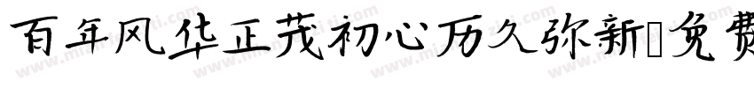 百年风华正茂初心历久弥新字体转换