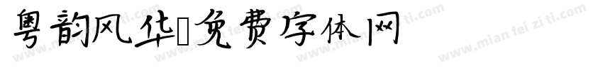 粤韵风华字体转换