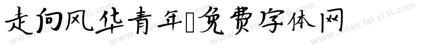 走向风华青年字体转换