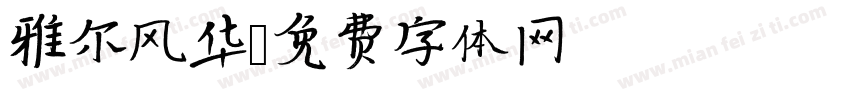 雅尔风华字体转换