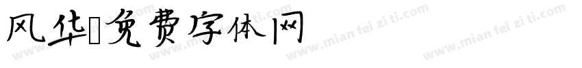 风华字体转换