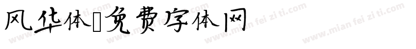 风华体字体转换