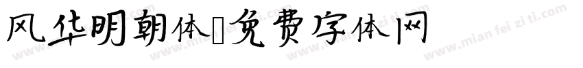 风华明朝体字体转换
