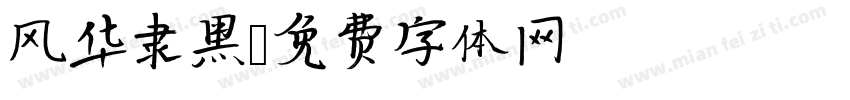 风华隶黑字体转换