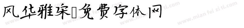 风华雅宋字体转换