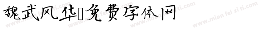 魏武风华字体转换